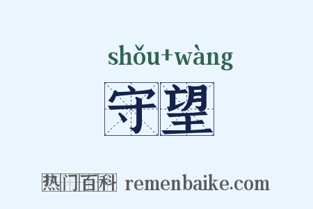 守望是什么意思的图片